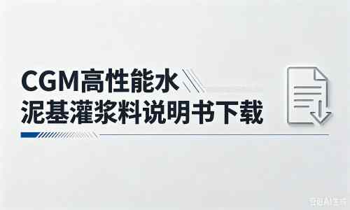潼南厂家：CGM高性能水泥基灌浆料说明书PDF（纯白无LOGO）